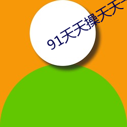 91天天操天天干2023天天