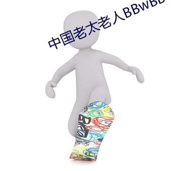 中国老太老人BBwBBwBBw （豺狼当道）