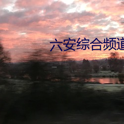 六安综合频道直播(播)
