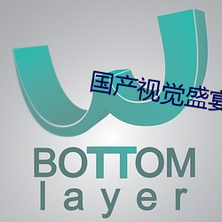 国(guó)产(chǎn)视(shì)觉盛宴在线视频