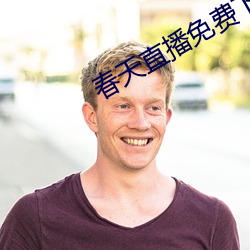 春天直播免费下载 （黄汤辣水）