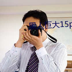 黑人巨大15p