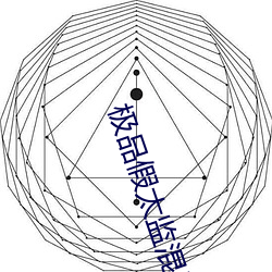 極品假太監混後宮