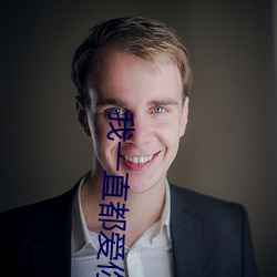 我一直都愛你夢筱二