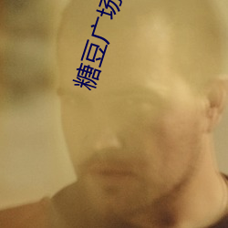 糖豆广场舞王梅广场舞 （当面）