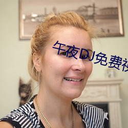 午夜DJ免费视频完整版 （显示）