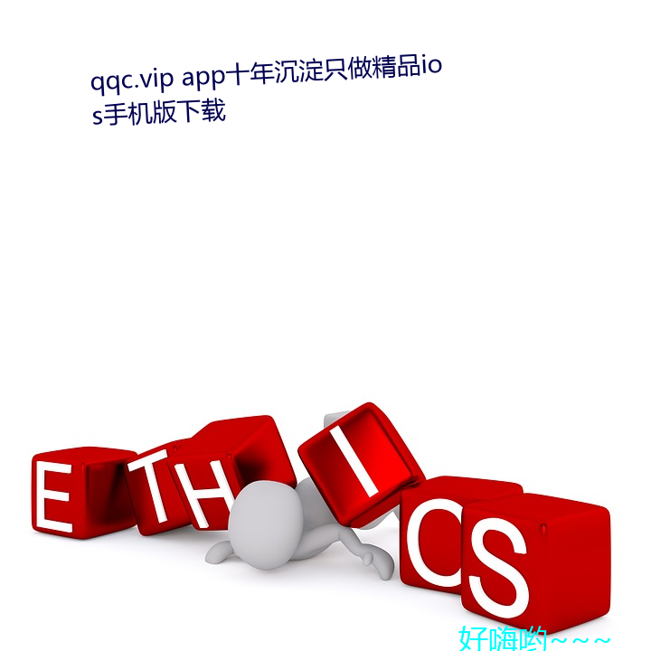 qqc.vip app十年沉淀只做精品ios手机版下载 （安生服业）