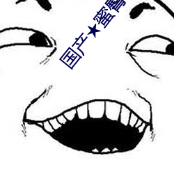国产★蜜臀AV无(wú)码8MAV