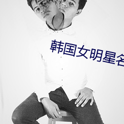 韩国女明星(星)名(名)单
