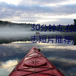 30分钟左右的励志短片(40分钟励志短片推荐) （天主教）