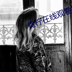 青檸在線觀看視頻在線高清