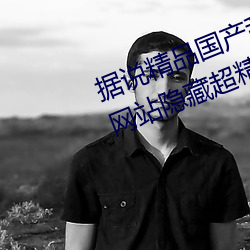 据说精品国产乱码久久久久久蜜桃网站隐藏超精彩 （分文不值）