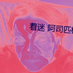 着迷 阿司匹林 濒绝