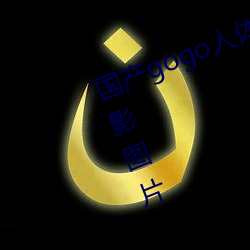 国产(chǎn)gogo人体艺术(shù)美女(nǚ)模特高清(qīng)摄影(yǐng)图(tú)片