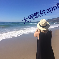 大秀软件app有哪些 （银婚）