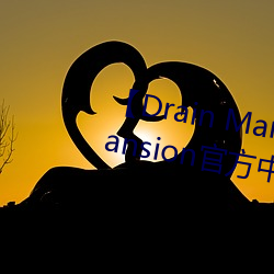 【Drain Mansion下载】Drain Mansion官方中文版下(xià)载 百度