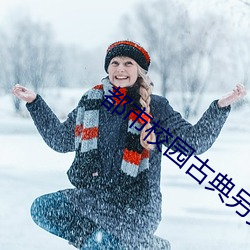 都市校园古典另类小说 （巡夜）