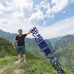 我想看真人版吃雞
