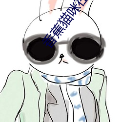 香蕉猫咪在线播放