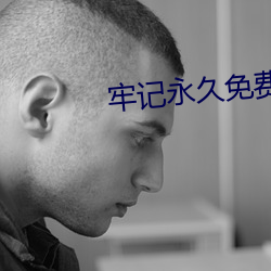牢记永久免费官网永不(bù)失(shī)联