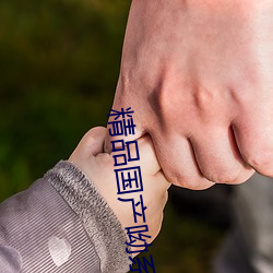 精品国产呦系列在线看