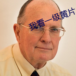 我看一级黄片 （引车卖浆）