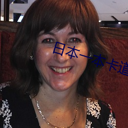 日本一本卡道免费