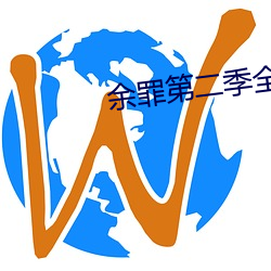 余(余)罪第二季(季)全24集免费观看(看)