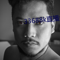 33688k直播盘她app