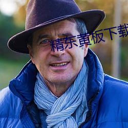 &#x590F;&#23043;&#x5927;&#32483;&#x76F4;&#25773;app&#19979;&#x8F7D;_&#x7CBE;&#19996;&#x9EC4;&#26495;&#x4E0B;&#36733;