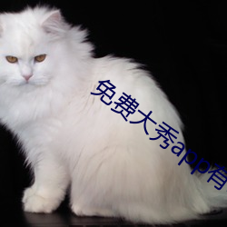免費大秀app有哪些