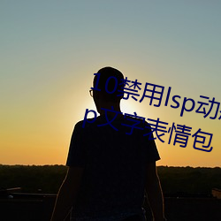 10禁用(用)lsp动态(態)表情包:18款(款)禁用lsp文字表情(情)包