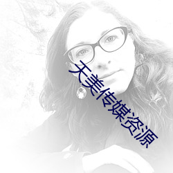 天美传(chuán)媒资源
