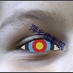 萍乡电影院(yuàn)