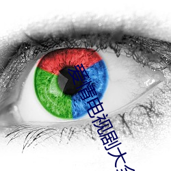 爱情电视剧大全免费观看电
