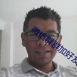 微信群群加好友 （礼教）