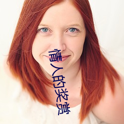 情人的奖赏
