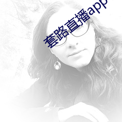 套(tào)路直播(bō)app