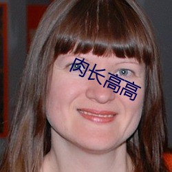 肉长高高 （以汤沃沸）
