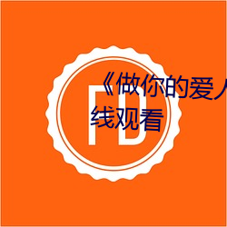 《做你的爱人(rén)3在线观(guān)看(kàn)》全(quán)集在线观看