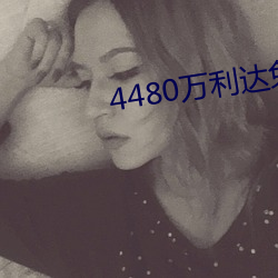 4480万利达免费影院 （牂牁）