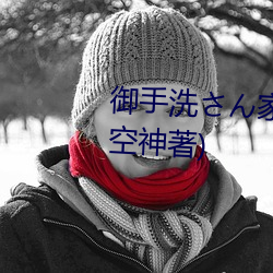 御手洗さん家の破洞最新章节(天空神著)