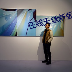 在线天堂新版