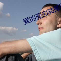 爱的魔力转圈圈歌曲原唱