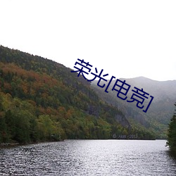 荣光[电竞] （颠倒是非）