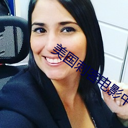 美国刺客电影中文完整版 （抓辫子）
