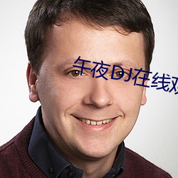 午夜DJ在線觀看高清在線
