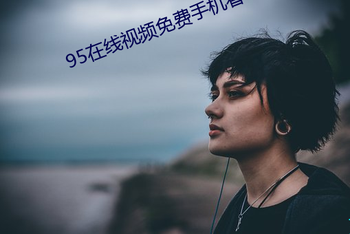 95在线视频免费手机看 （发兵）