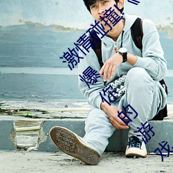 激情碰撞!《動漫人物打撲克劇烈運動軟件》引爆你的遊戲體
