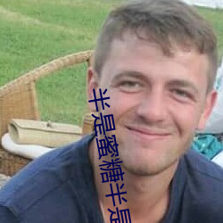 半是蜜糖半是伤免费观看西